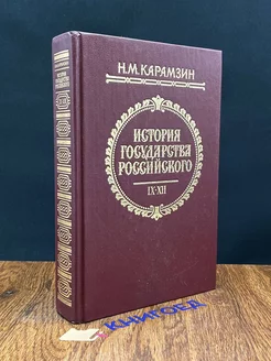 История государства Российского. Том 9-12