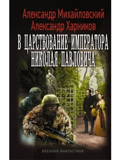 В царствование императора Николая Павловича