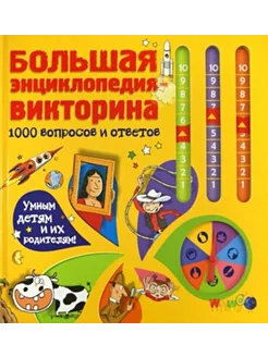 Большая энциклопедия-викторина. 1000 вопросов и ответов