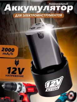 Аккумулятор для шуруповертов Li-Ion 12V