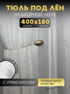 Тюль в гостиную и в спальню 400х180