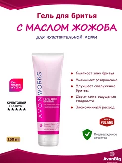 Гель для бритья - масло жожоба, 150 мл Avon