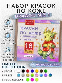 Набор красок по коже "DRAGON MIX 1" 18 цветов по 20 мл