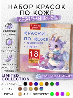 Набор красок по коже "DRAGON MIX 3" 18 цветов по 20 мл