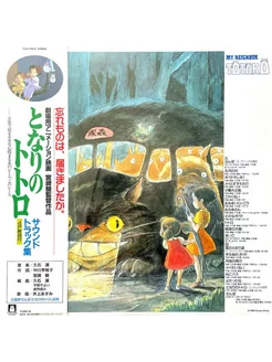 My Neighbor Totoro Joe Hisaishi (LP) Мой сосед Тоторо