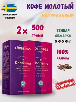 Кофе натуральный молотый Лефбергс Харизма, 2*500 г