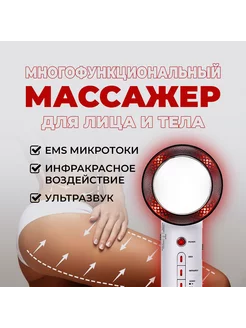 Массажер для лица и тела микротоковый, кавитация