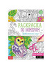 Раскраска по номерам «Удивительный мир», 16 стр, А4 бренд Буква-Ленд продавец Продавец № 355541