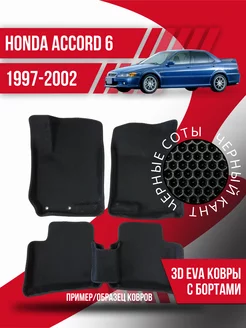 Коврики эва Honda Accord 6 (1997-2002) 3d с бортиками