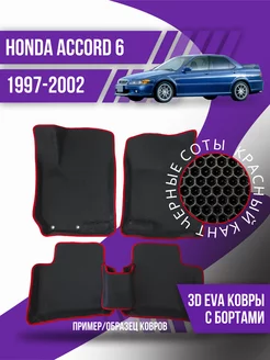 Коврики эва Honda Accord 6 (1997-2002) 3d с бортиками