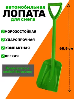 Лопата для снега в машину