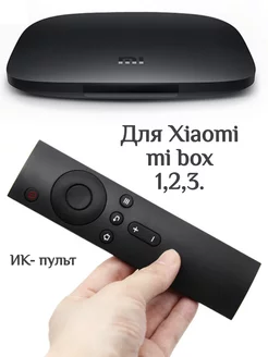 Пульт для Xiaomi Mi Box 1,2 и 3-го поколения ( ИК-пульт )