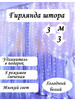 Гирлянда светодиодная штора занавес 3х3М на окно бренд ХЗ продавец Продавец № 12452