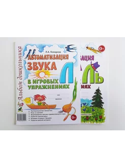 Автоматизация звуков Л, ЛЬ в игровых упражнениях. 2 альбома