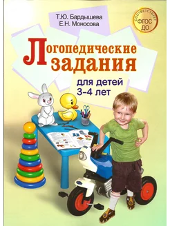 Логопедические задания для детей 3-4 лет. Бардышева Т.Ю