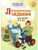 Логопедические задания для детей 3-4 лет. Бардышева Т.Ю бренд ГНОМ продавец Продавец № 887641