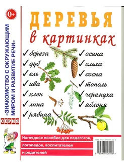 Деревья в картинках. Наглядное пособие педагогам-родителям