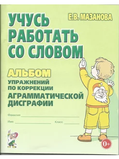 Учусь работать со словом Коррекция аграмматической дисграфии