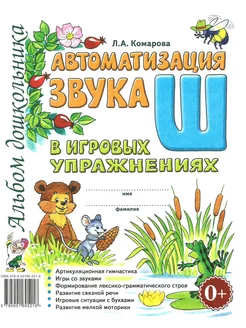 Автоматизация звука "Ш" в игровых упражнениях. Альбом дошк