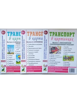 Комплект Транспорт в картинках. Выпуск 1, 2,3. Наглядное