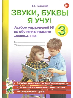 Звуки, буквы я учу! Альбом упражнений №3 по обучению грамоте