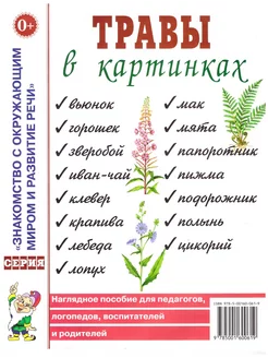 Травы в картинках. Наглядное пособие педагогам, воспитателям