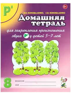 Домашняя тетрадь №8 для закрепления произношения Р' 5-7 лет