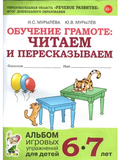 Обучение грамоте. Читаем и пересказываем. Альбом 6-7 лет