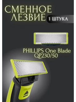 Лезвие PHILLIPS One Blade QP230 50 1 штука