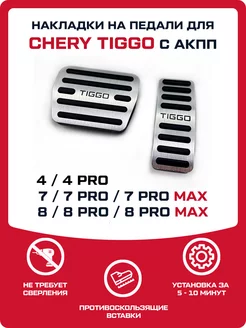 Накладки на педали Chery Tiggo 4 7 8 (PRO, PRO MAX)