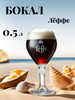 Бокал Леффе для пива и коктейлей 0.5 л бренд Leffe продавец Продавец № 3953718