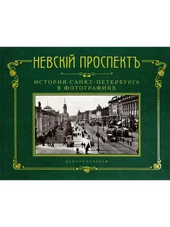 Невский проспект. История Санкт-Петербурга в фотографиях