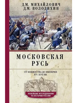 Московская Русь. От княжества до империи XV-XVII вв