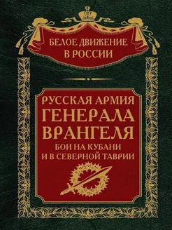 Русская Армия генерала Врангеля. Бои на Кубани и в Таврии