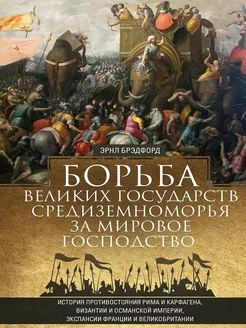 Борьба великих государств Средиземноморья за господство