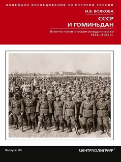 СССР и Гоминьдан. Военно-политическое сотрудничество