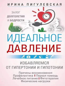 Идеальное давление. Залог долголетия и бодрости