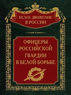 Офицеры российской гвардии в Белой борьбе