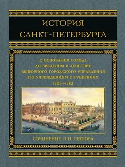 История Санкт-Петербурга с основания города