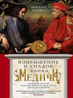 Возвышение и упадок Банка Медичи. Столетняя история династии