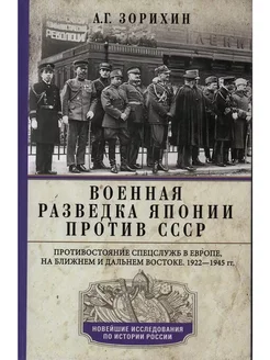 Военная разведка Японии против СССР Противостояние спецслужб