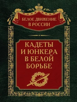 Кадеты и юнкера в Белой борьбе