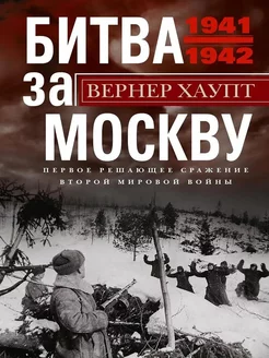 Битва за Москву. Первое решающее сражение Второй мировой