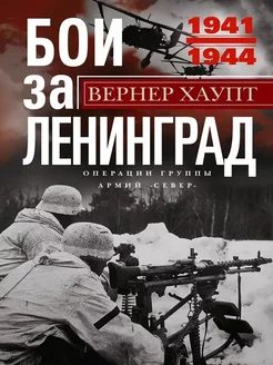 Бои за Ленинград. Операции группы армий "Север". 1941-1944