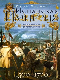 Испанская империя. Мировое господство династии Габсбургов