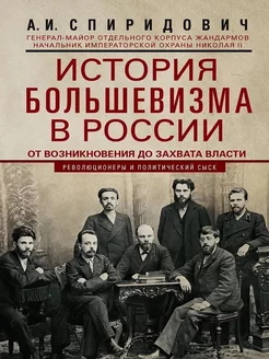 История большевизма в России от возникновения до власти