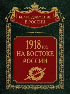 1918 год на Востоке России