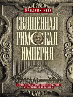 Священная Римская империя. История союза государств