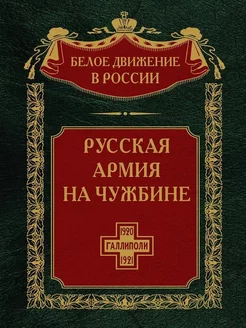 Русская армия на чужбине. Галлиполийская эпопея