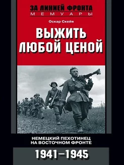 Выжить любой ценой. Немецкий пехотинец на Восточном фронте